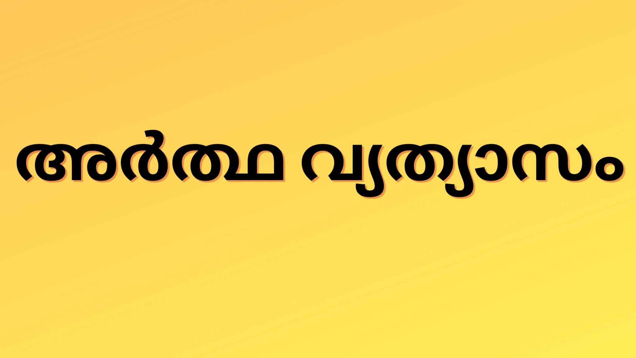 confusing-malayalam-words